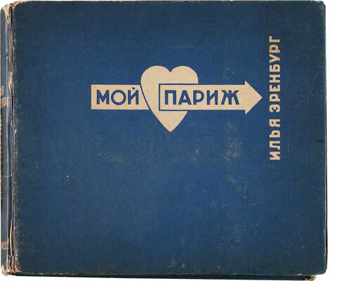 [Фотомонтаж и оформление Л. Лисицкого]. Эренбург И. Мой Париж / Текст и фотографии И. Эренбурга. М.: ИЗОГИЗ, 1933.